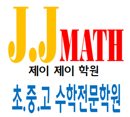 제이제이수학학원
