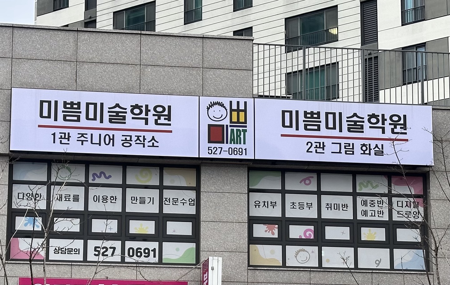 미쁨미술학원