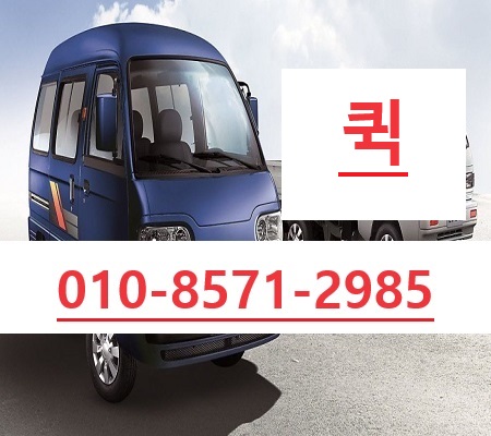 순천다마스퀵서비스