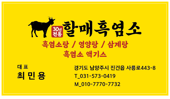할매흑염소