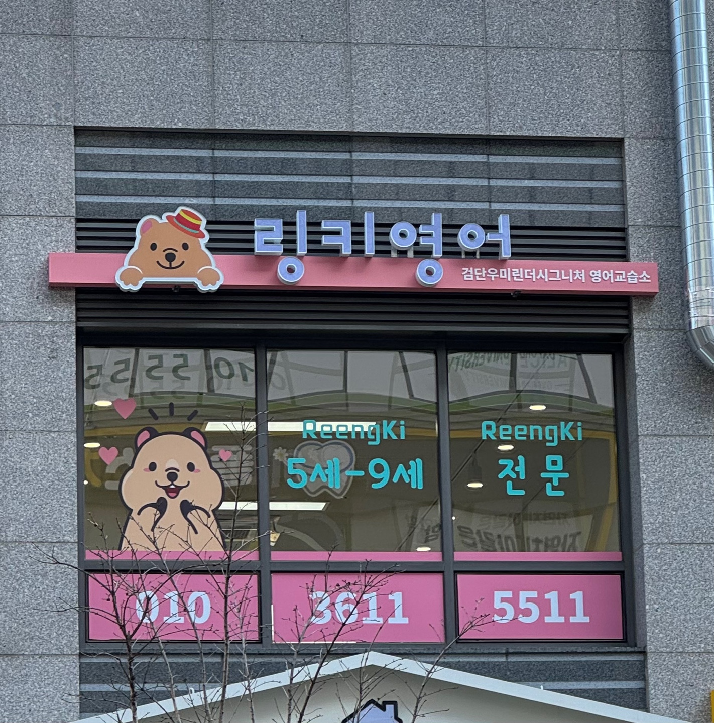 링키영어 검단우미린더시그니처 영어교습소