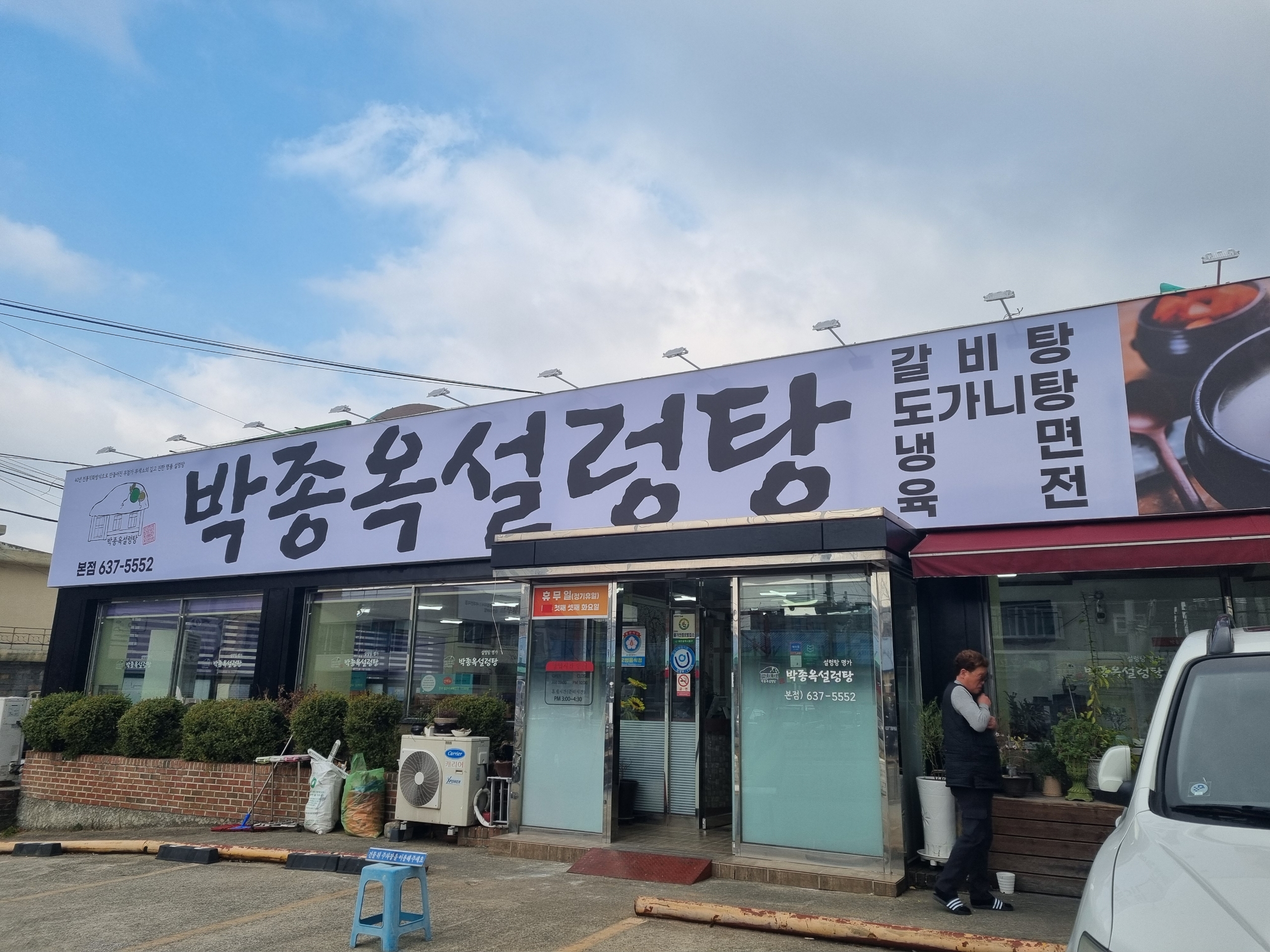 박종옥설렁탕