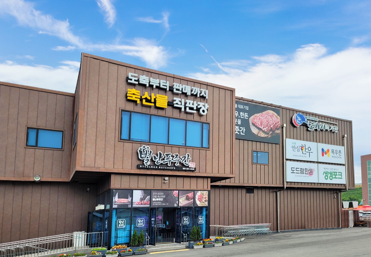 별난푸줏간