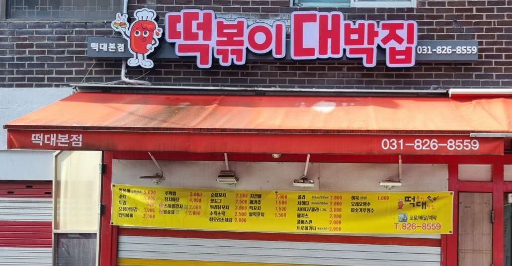 떡볶이대박집본점