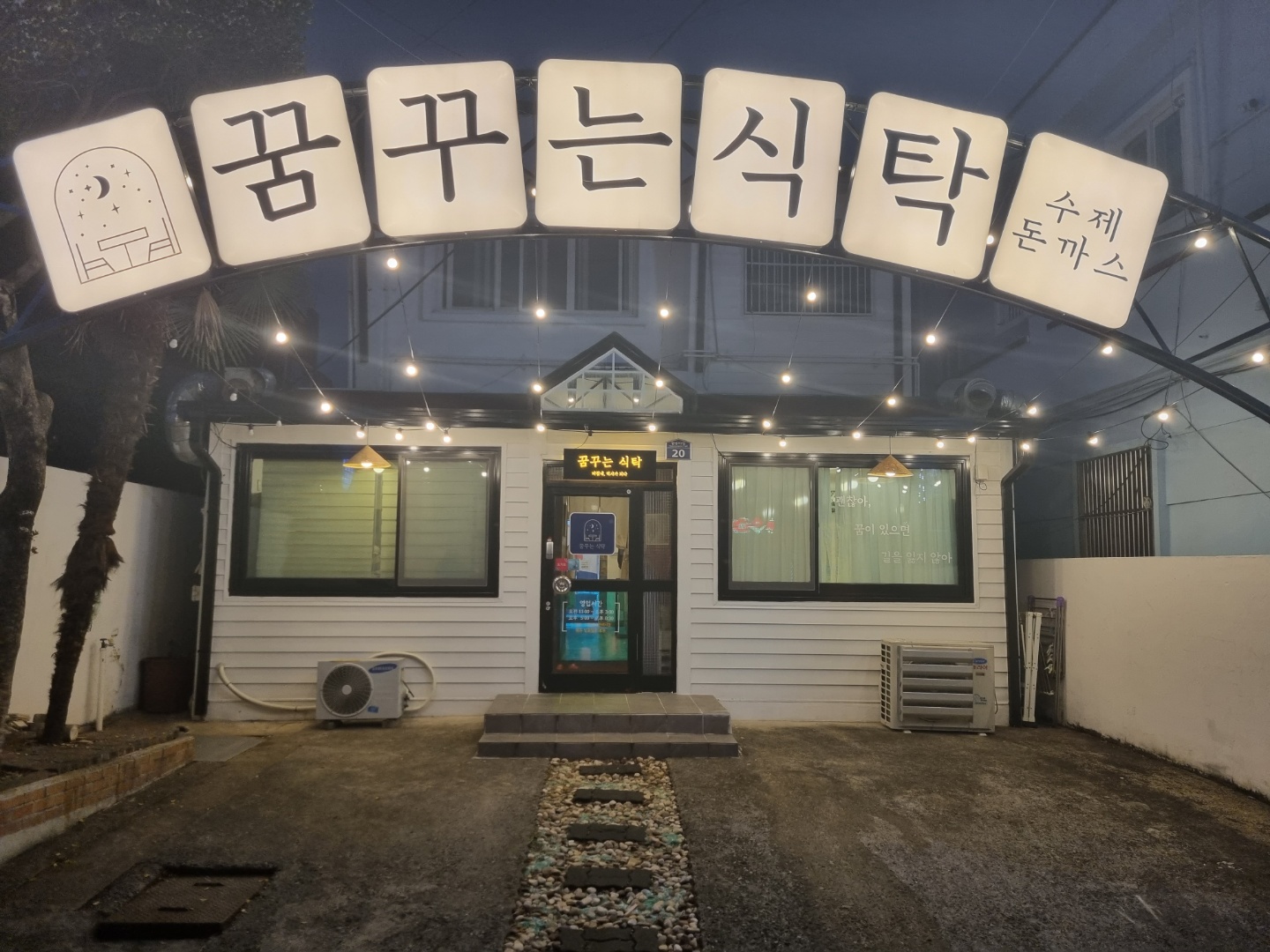 꿈꾸는식탁 수제돈까스 마산합성점