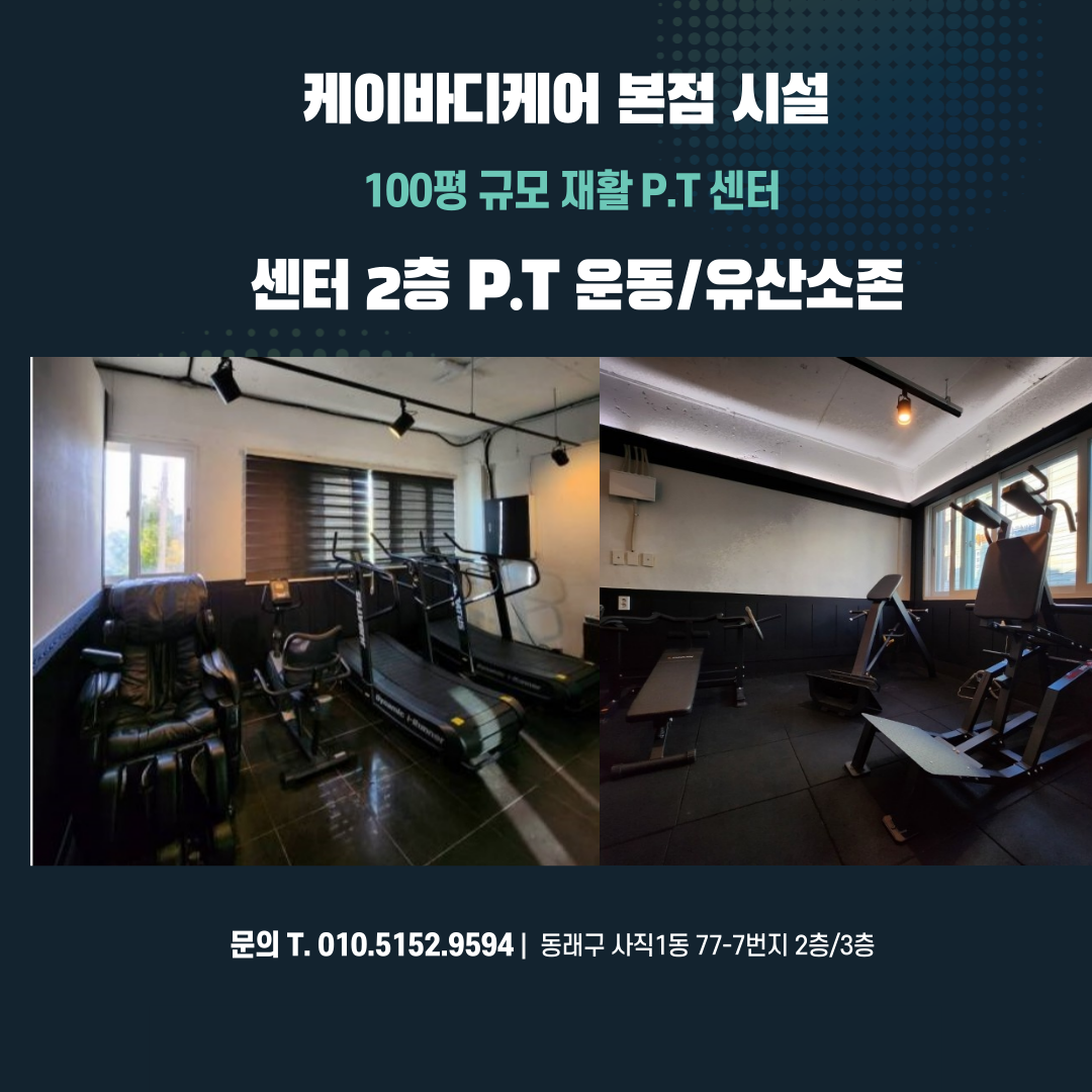 케이바디케어본점 체형교정 재활 운동센터