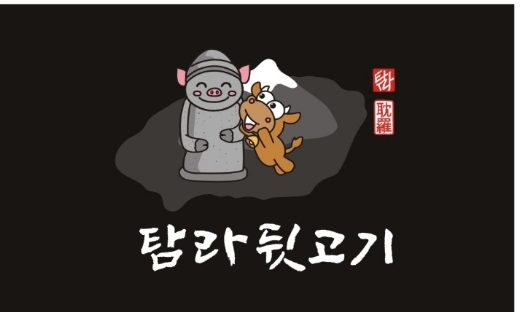탐라뒷고기