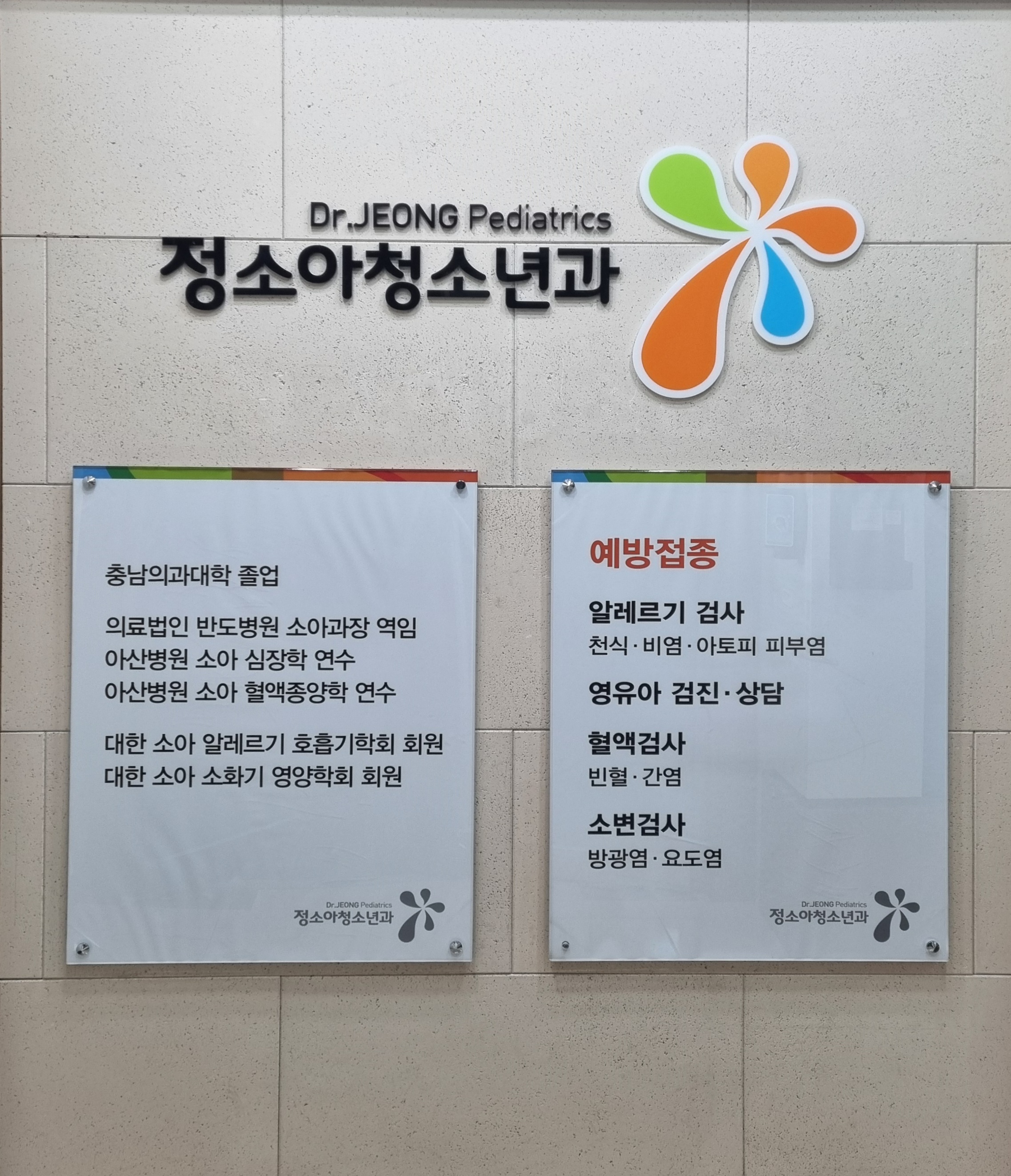 정소아청소년과의원