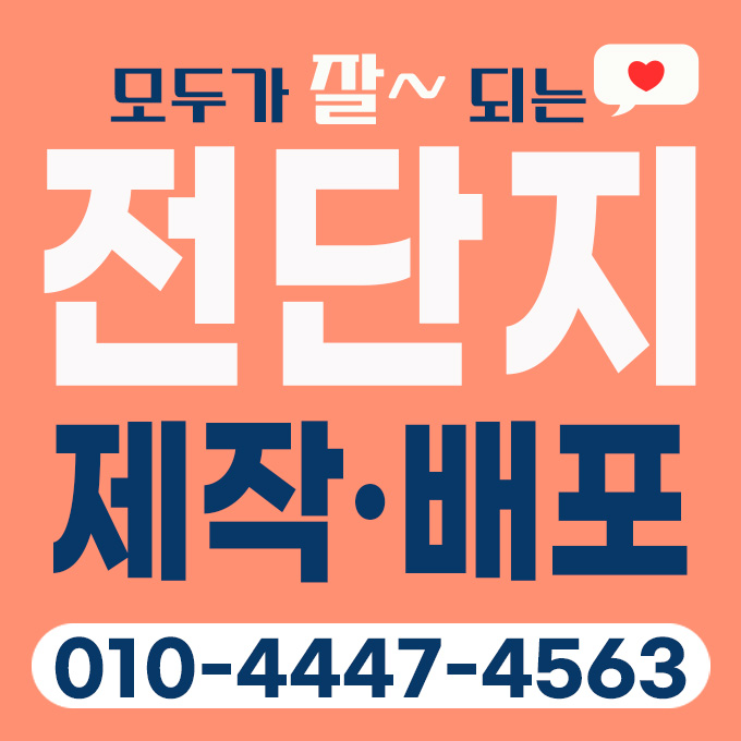전단지제작배포