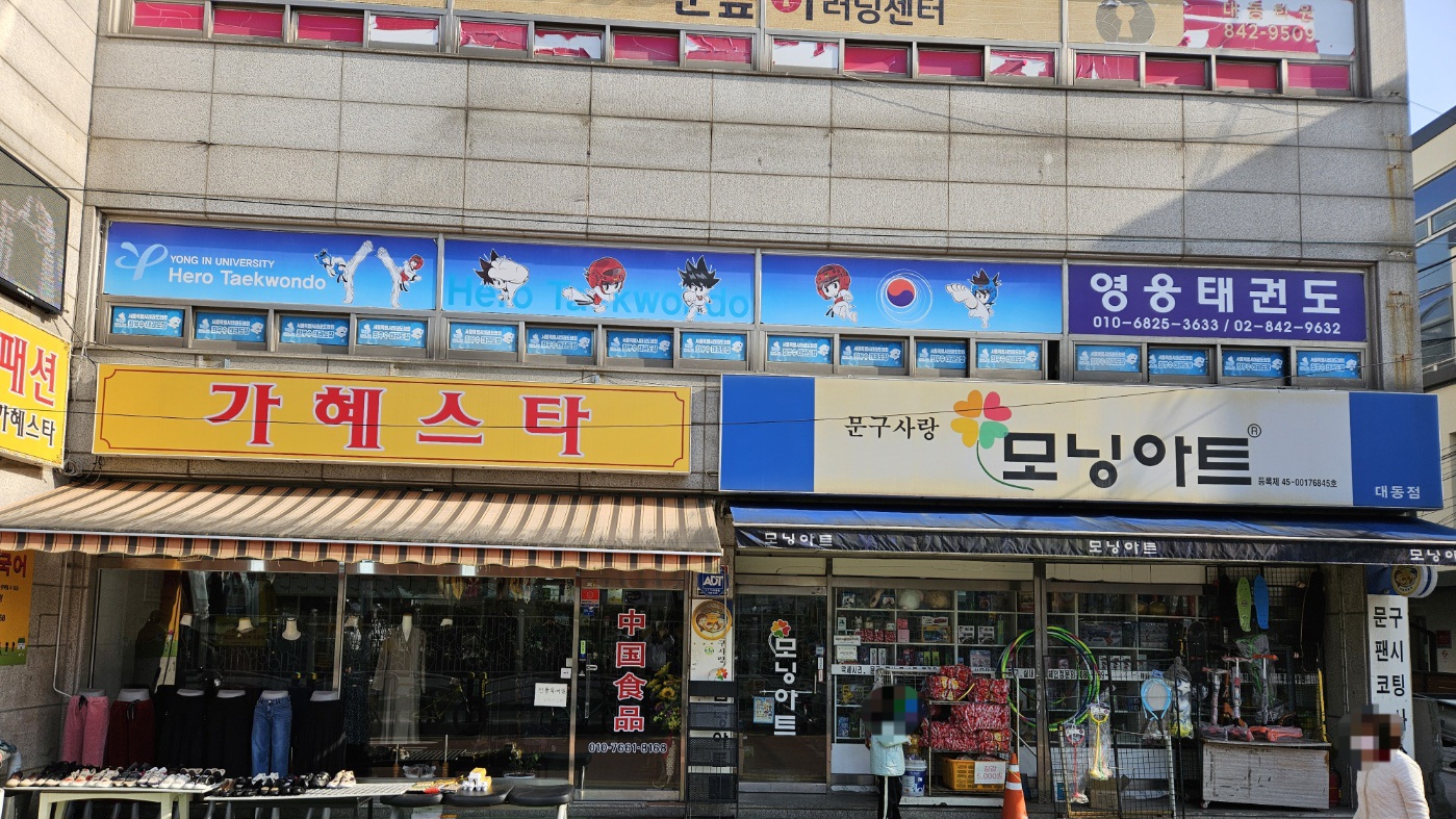 용인대영웅태권도장