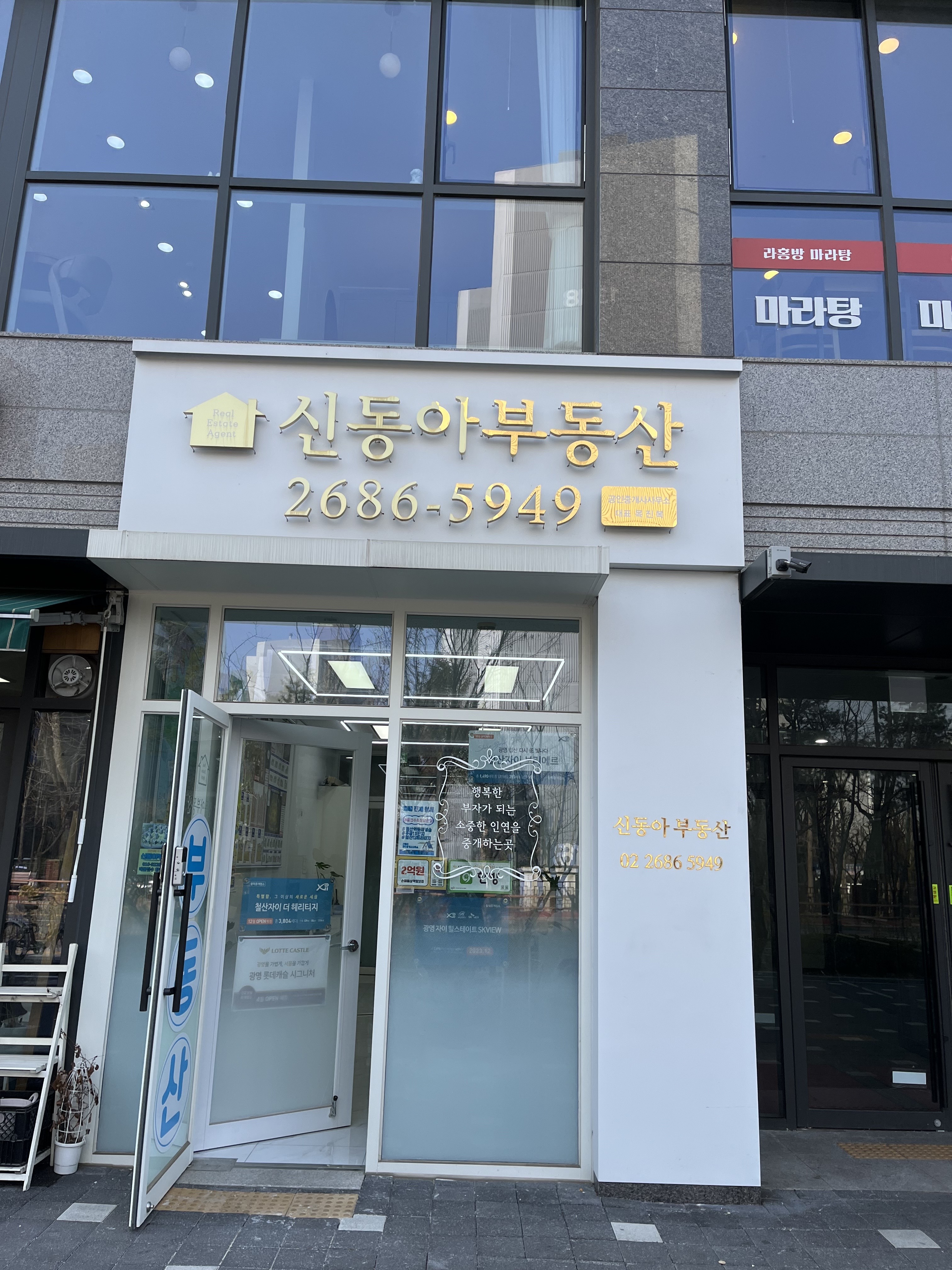 신동아공인중개사사무소