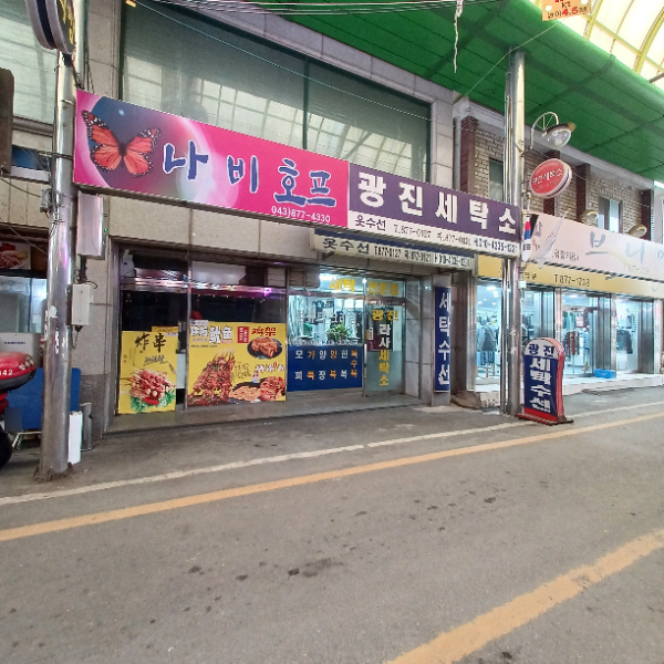 광진세탁소
