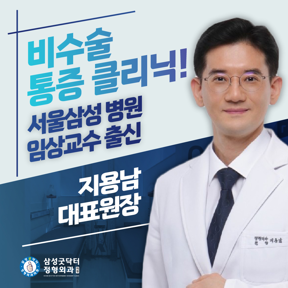 삼성굿닥터정형외과의원