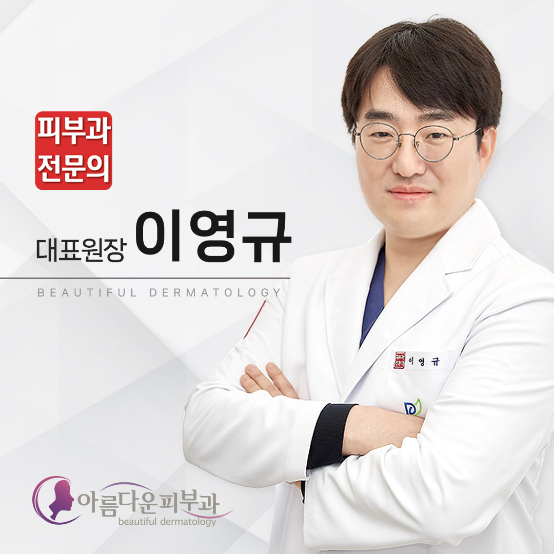 아름다운피부과의원