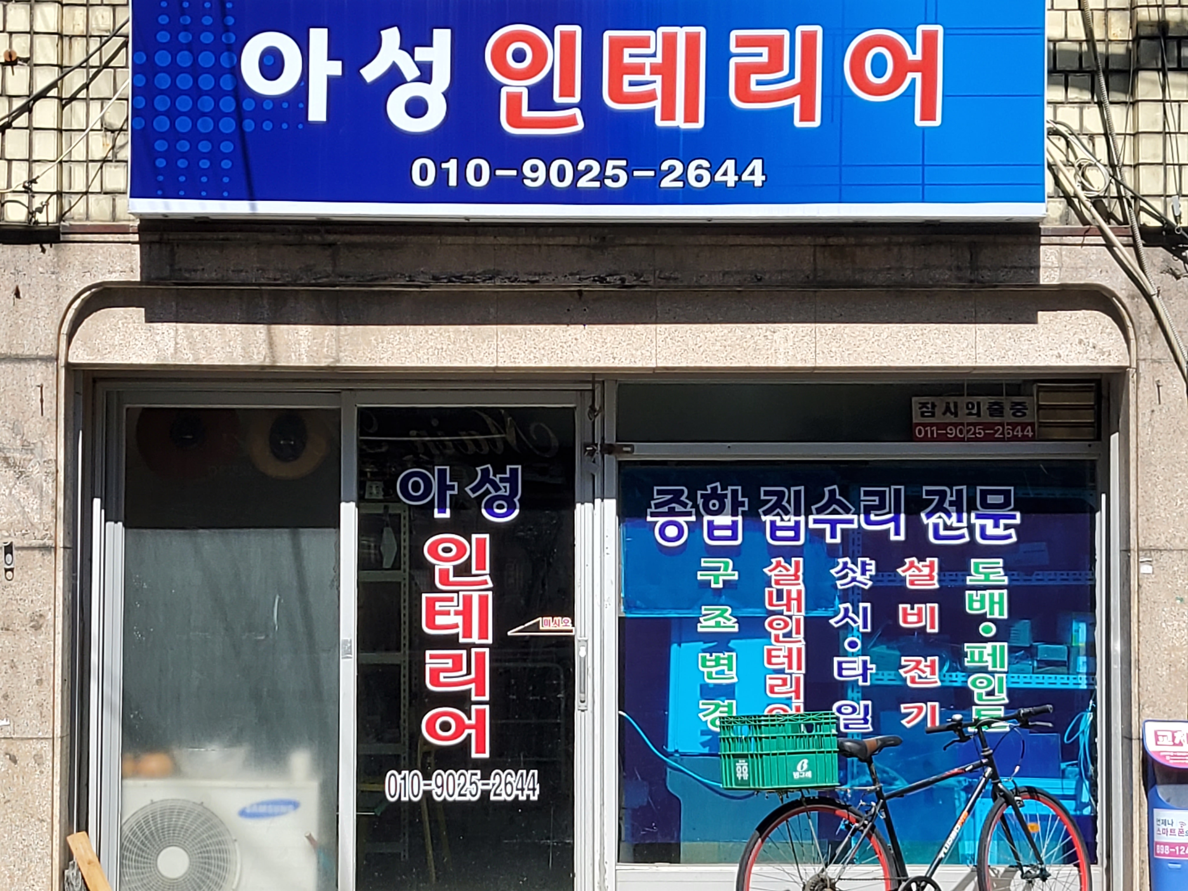 아성인테리어