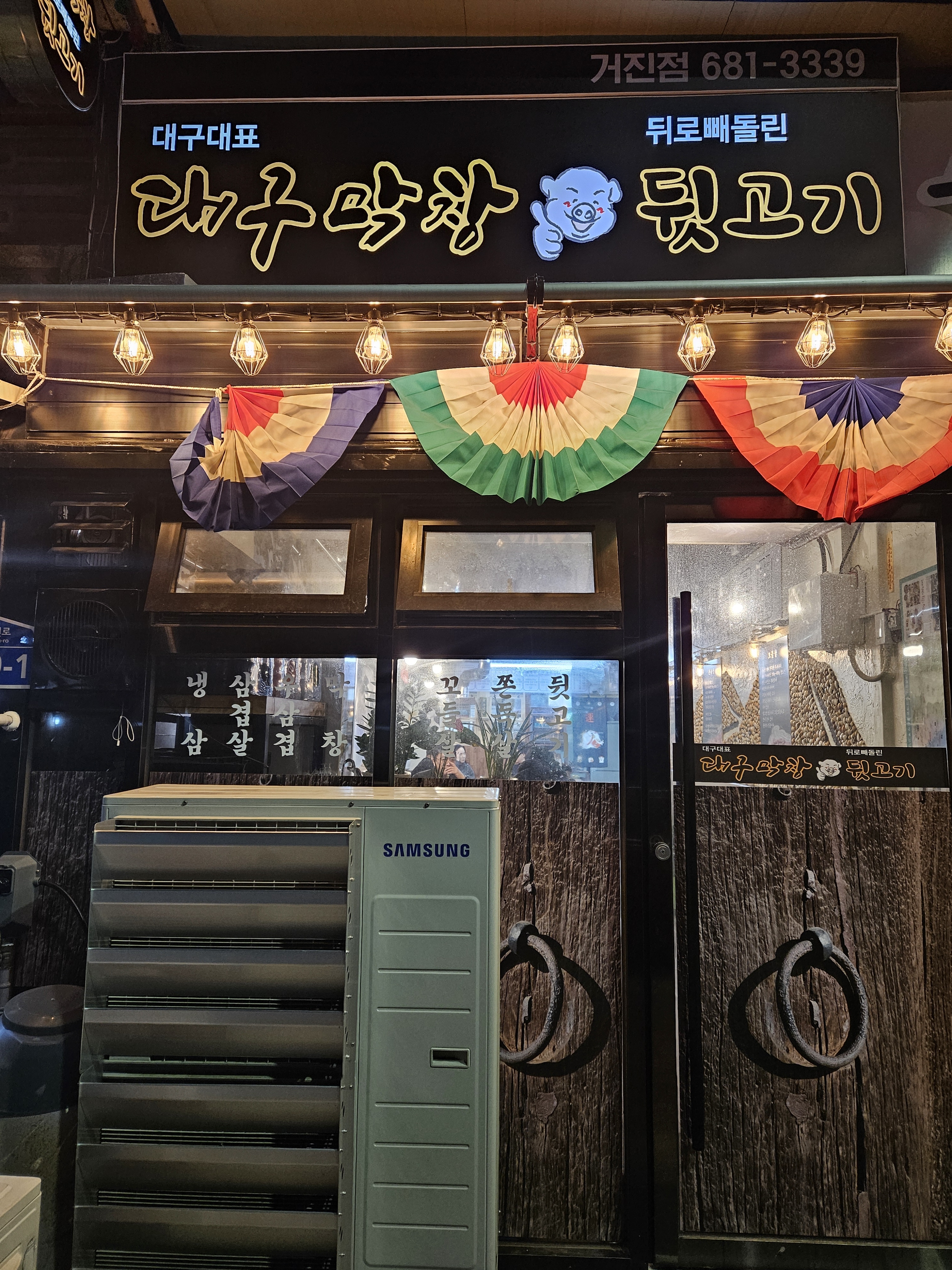 대구막창뒷고기
