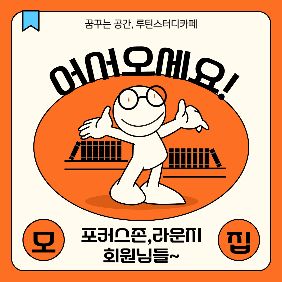 루틴스터디카페 충남대점