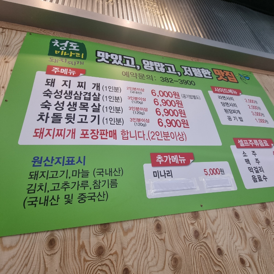 청도미나리돼지찌개 복현점