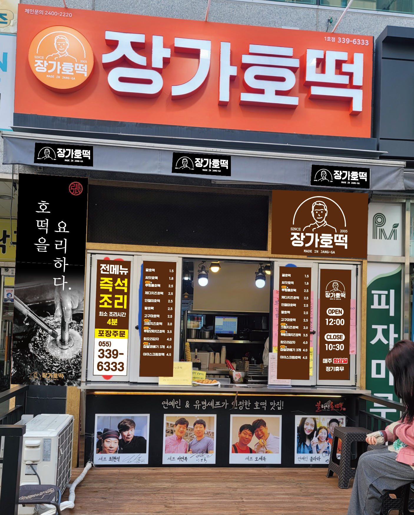 장가호떡1호점