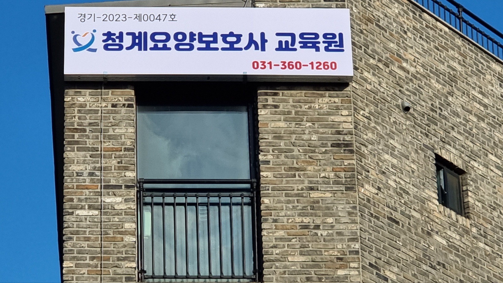 청계요양보호사교육원