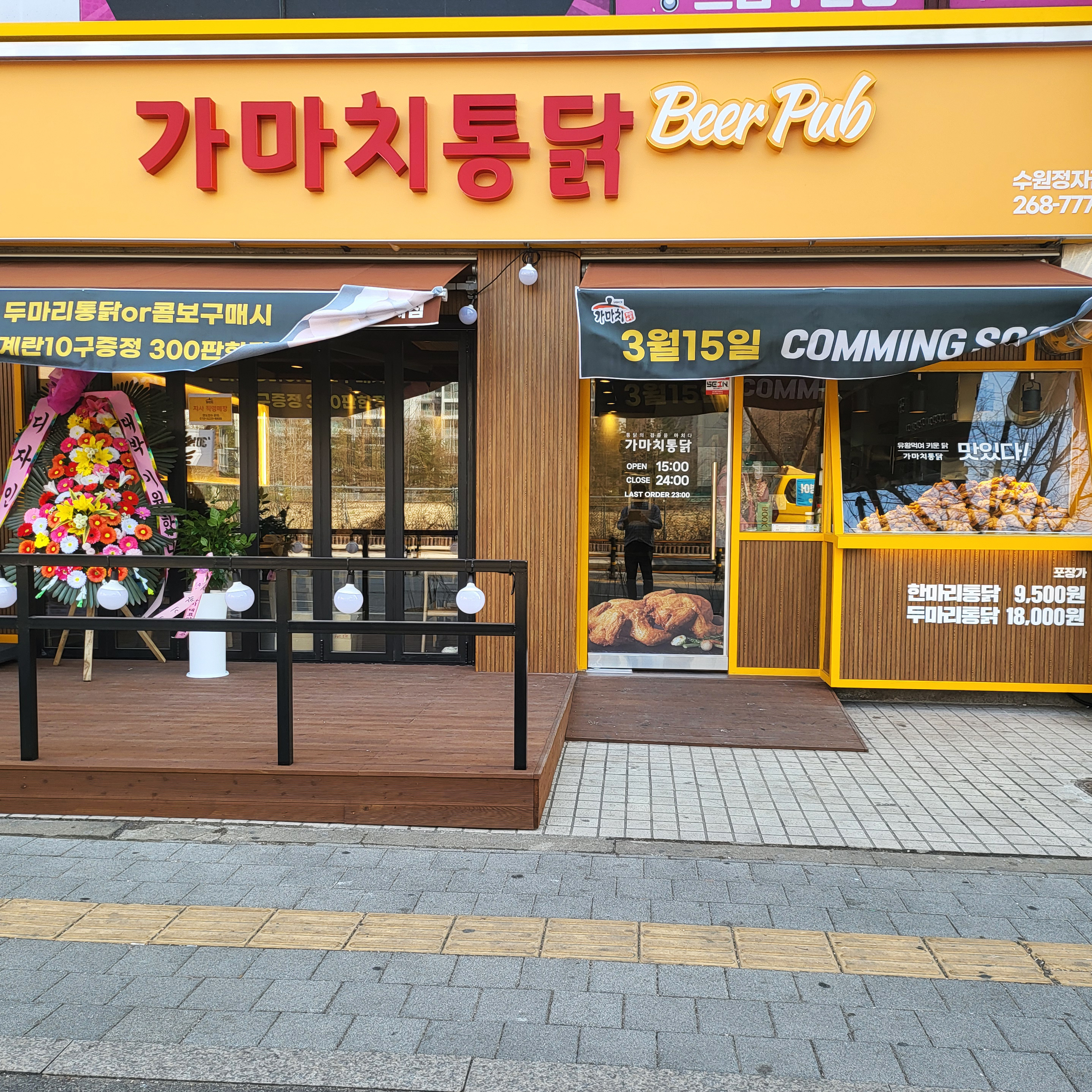 가마치통닭 수원정자점