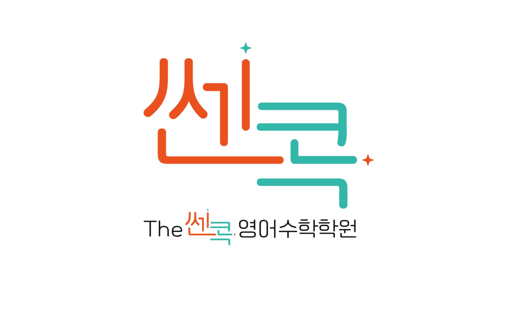 THE쎈콕영어수학보습학원
