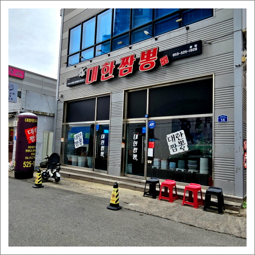 대한짬뽕 본점