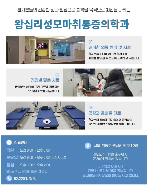 왕십리성모마취통증의학과의원