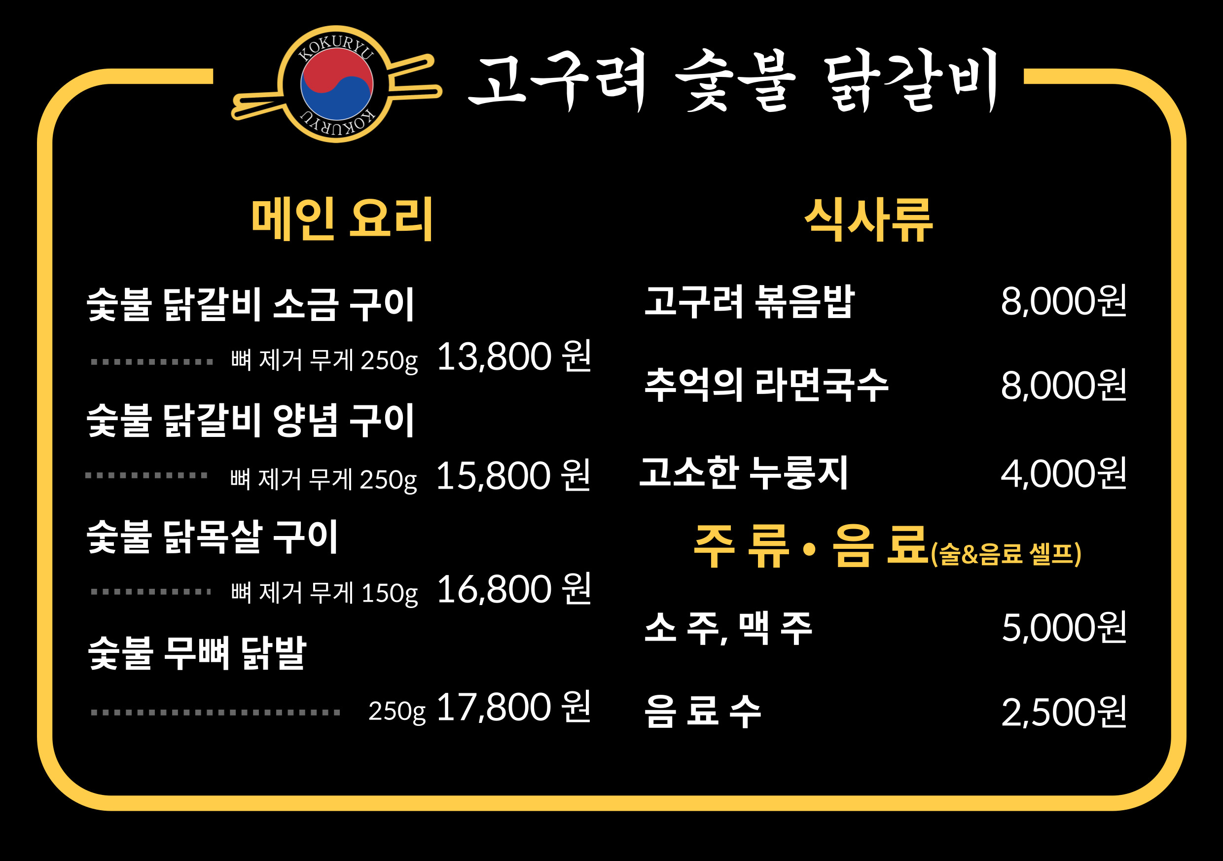 청주숯불닭갈비 고구려