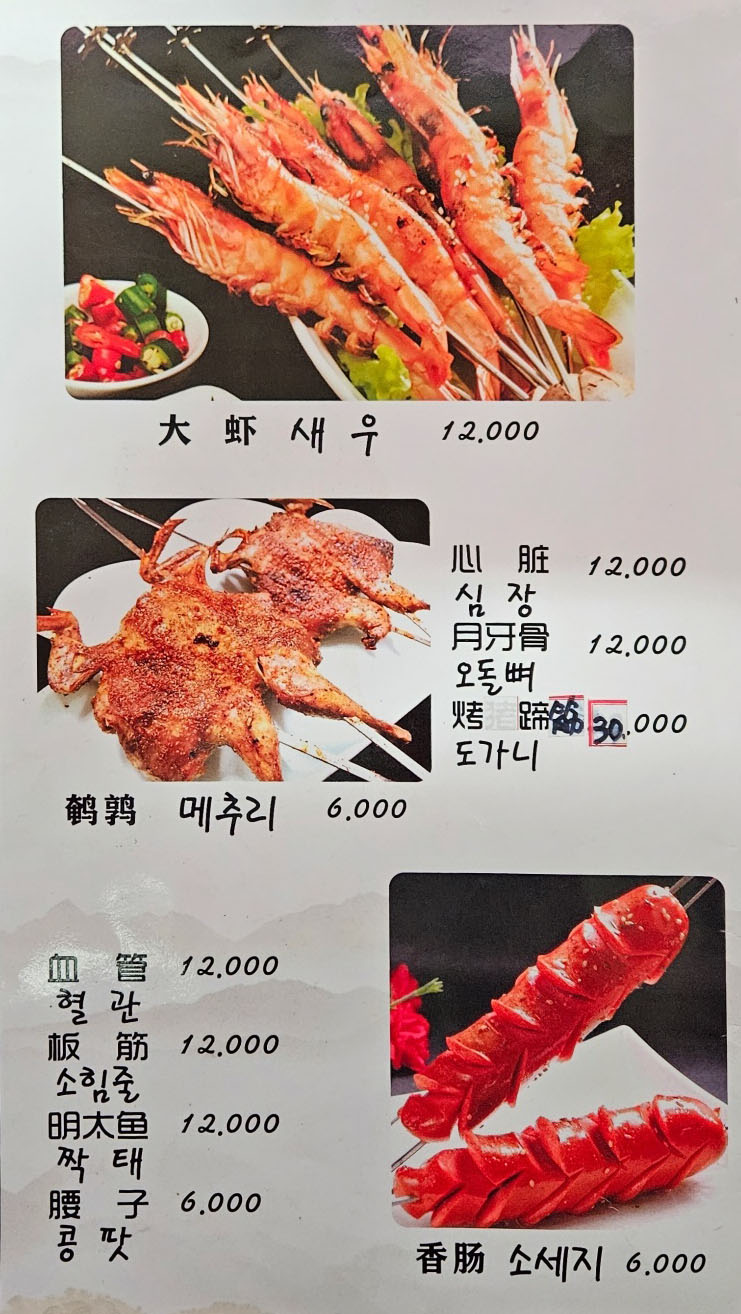 중국성양꼬치 동북요리 중국요리