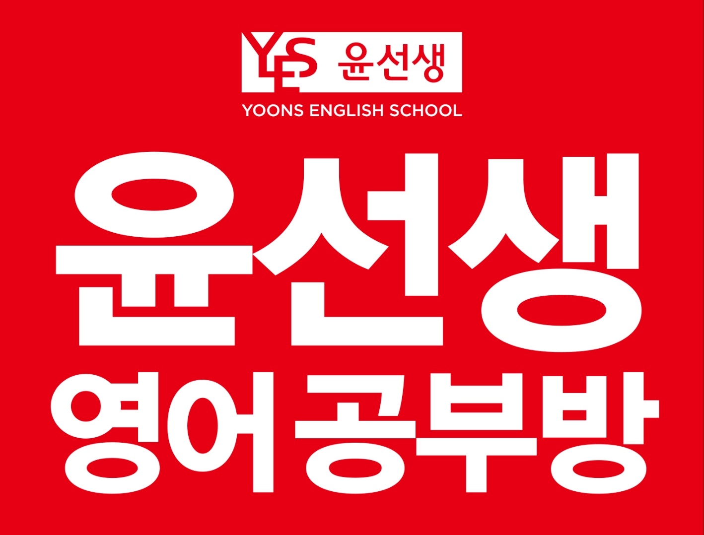 윤선생우리집앞영어교실 길음초공부방