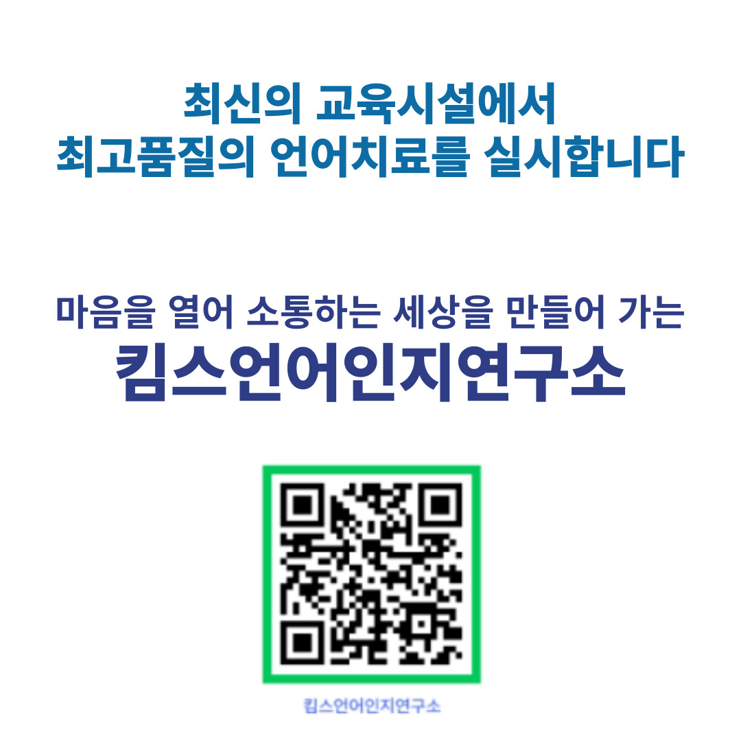킴스언어인지연구소