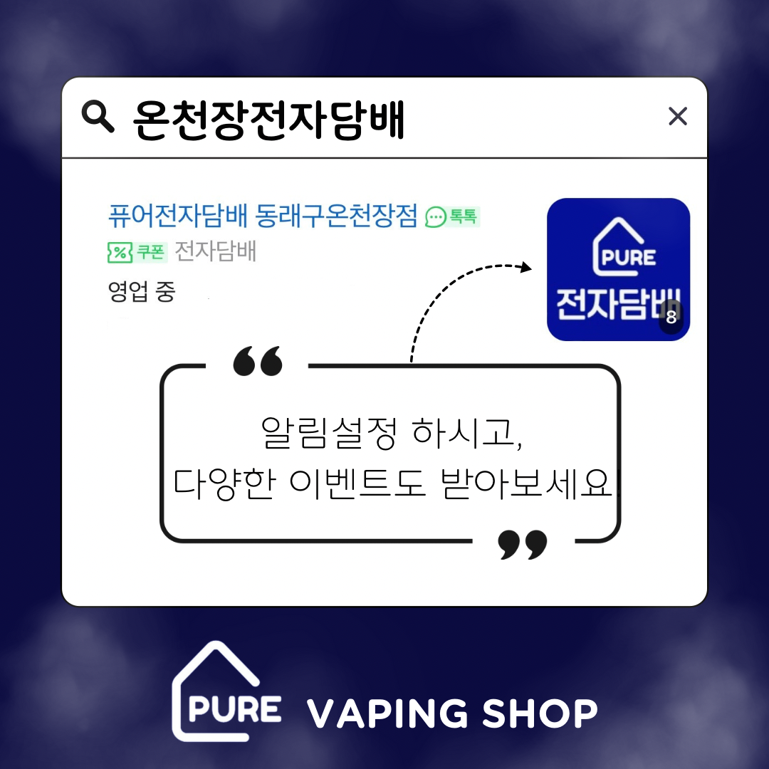 퓨어전자담배 동래구온천장점