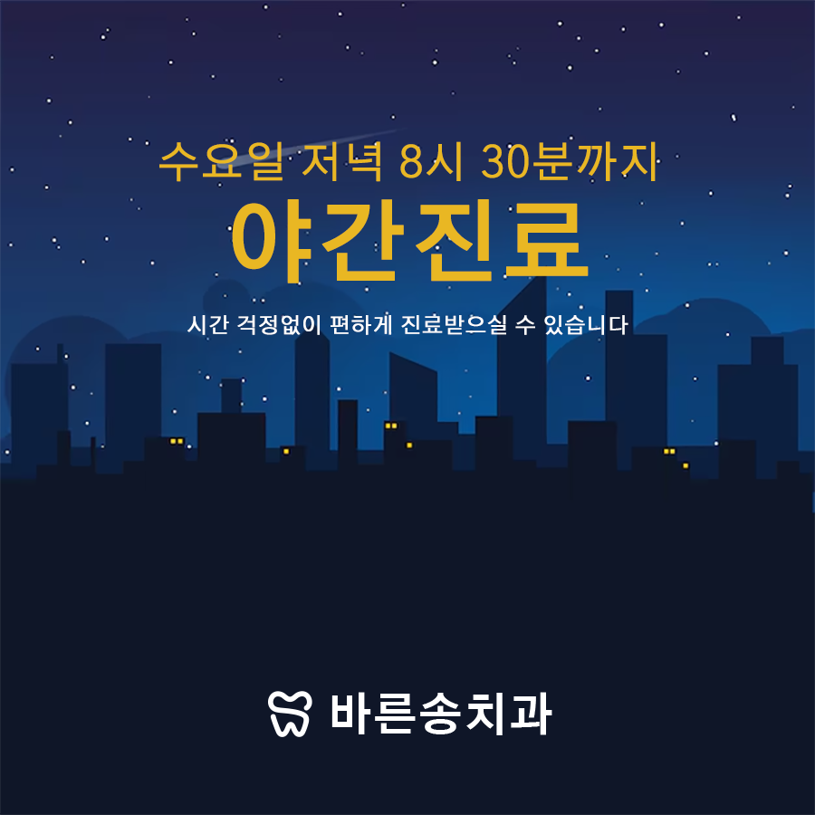 바른송치과의원 남구로 대표 이미지