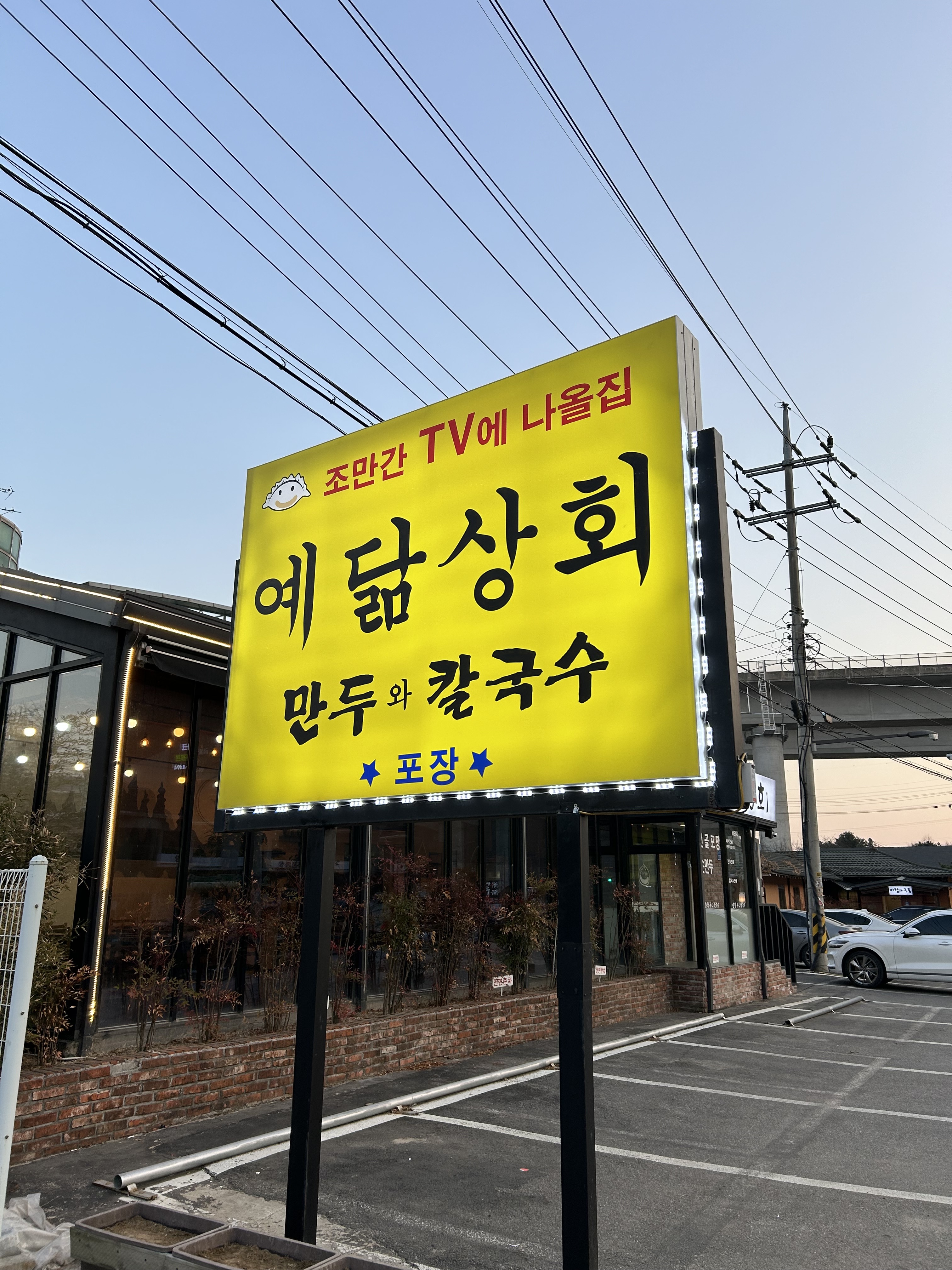 예닮상회 만두와 칼국수 남양주 본점
