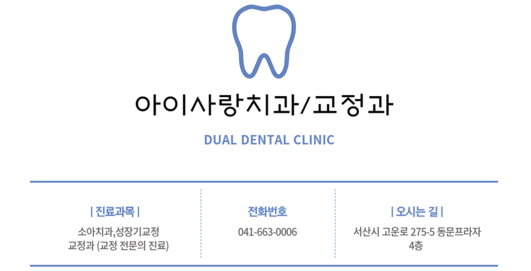 아이사랑치과의원