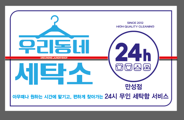 우리동네세탁소