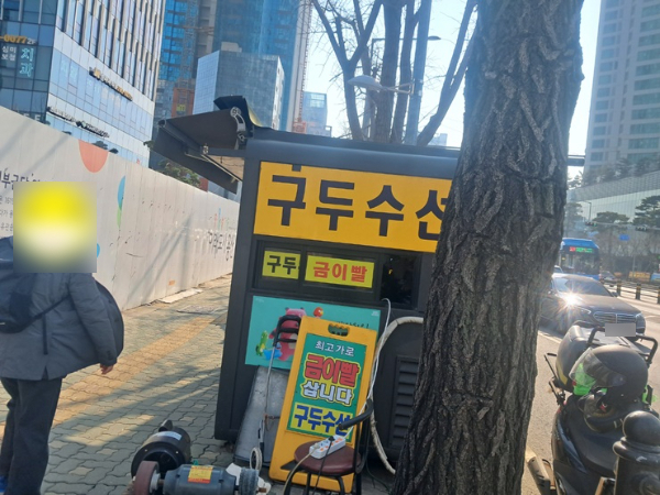 구두수선소