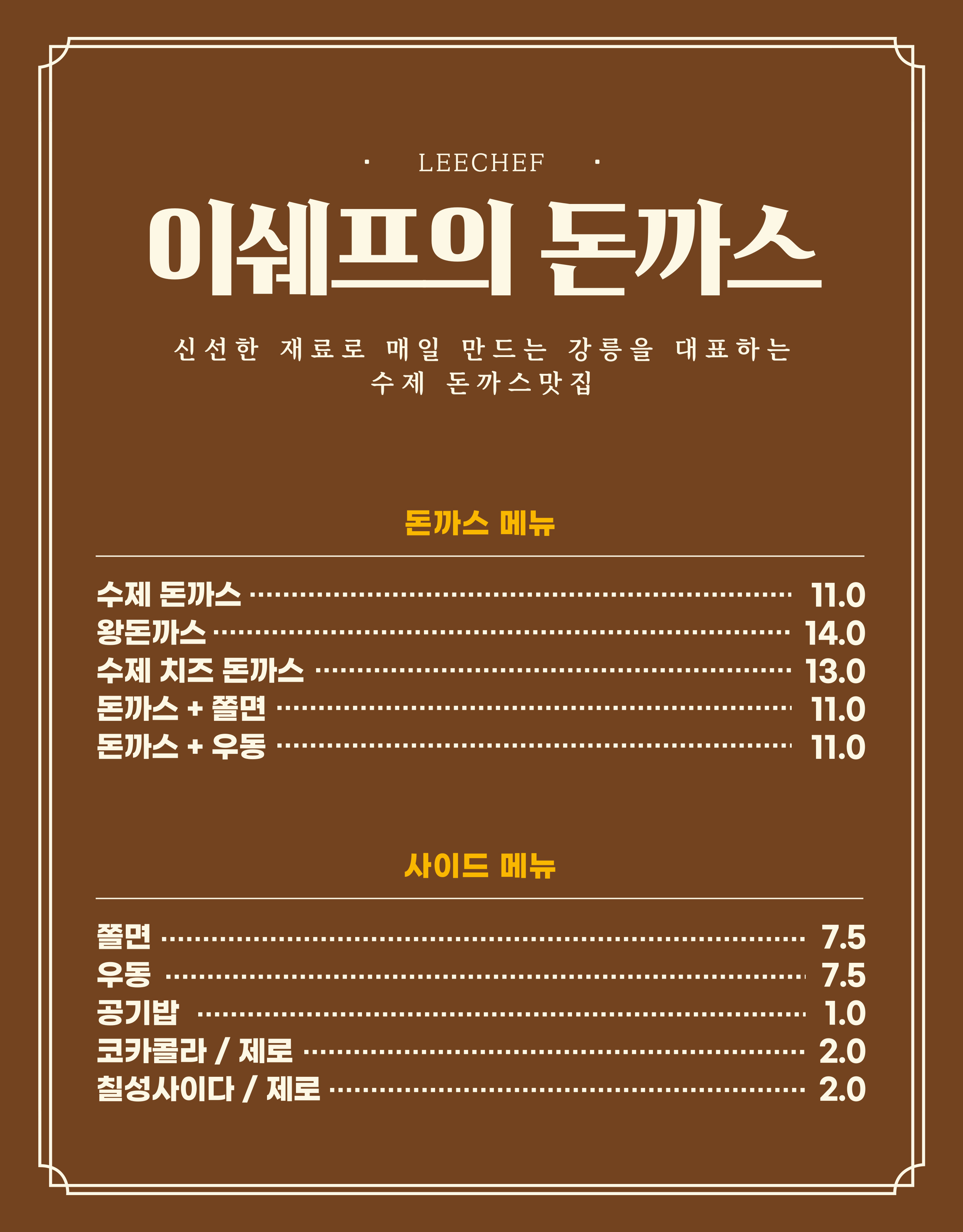 이쉐프의돈까스
