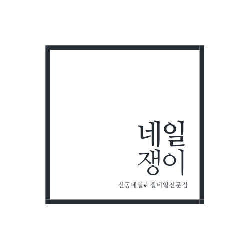 네일쟁이