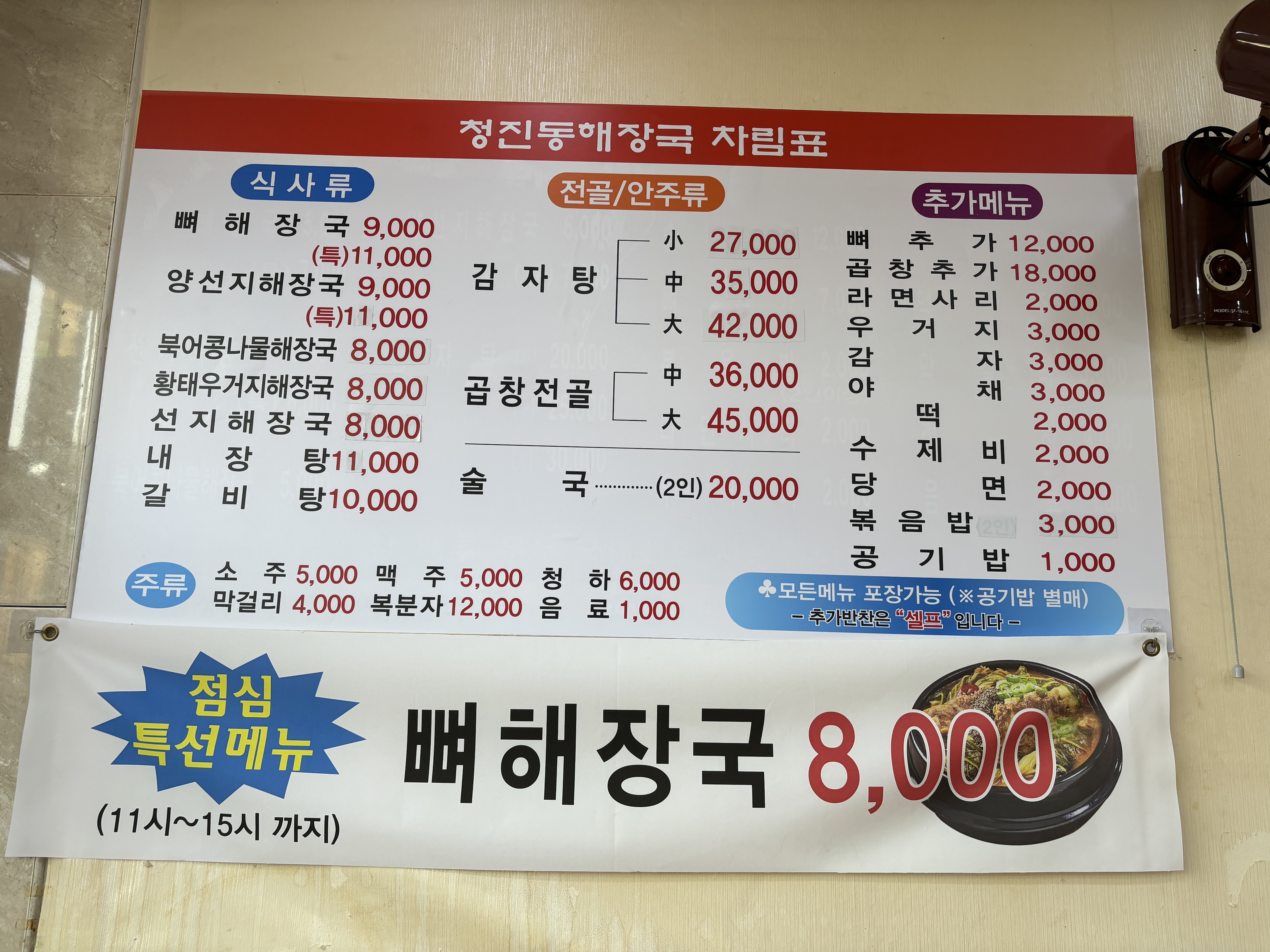 청진동해장국감자탕 당정동점