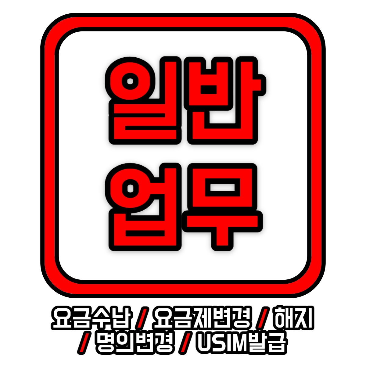 웅스통신 오남점