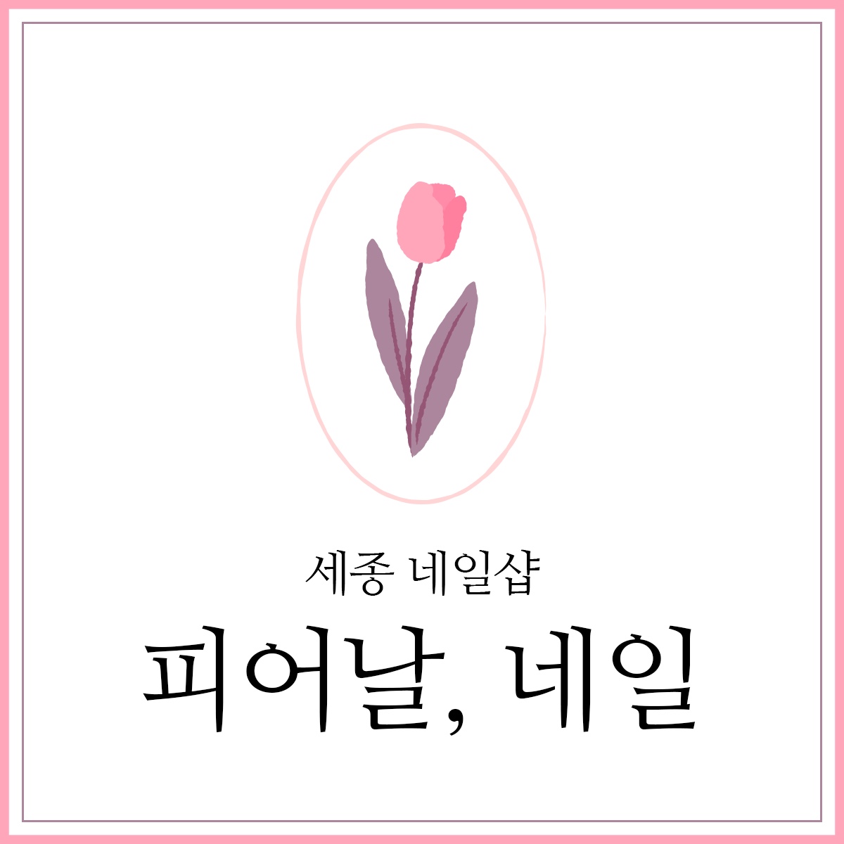 피어날, 네일