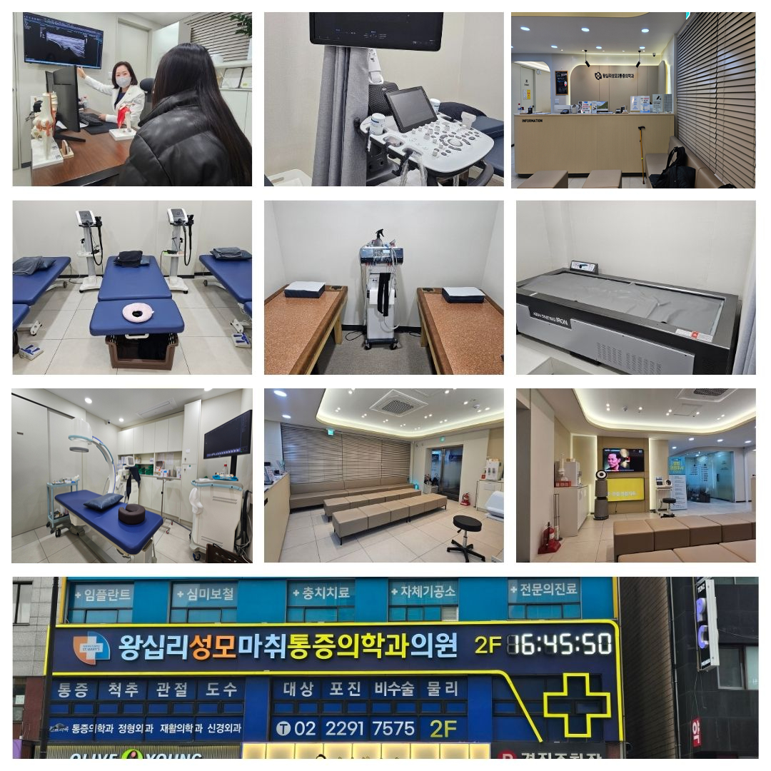 왕십리성모마취통증의학과의원