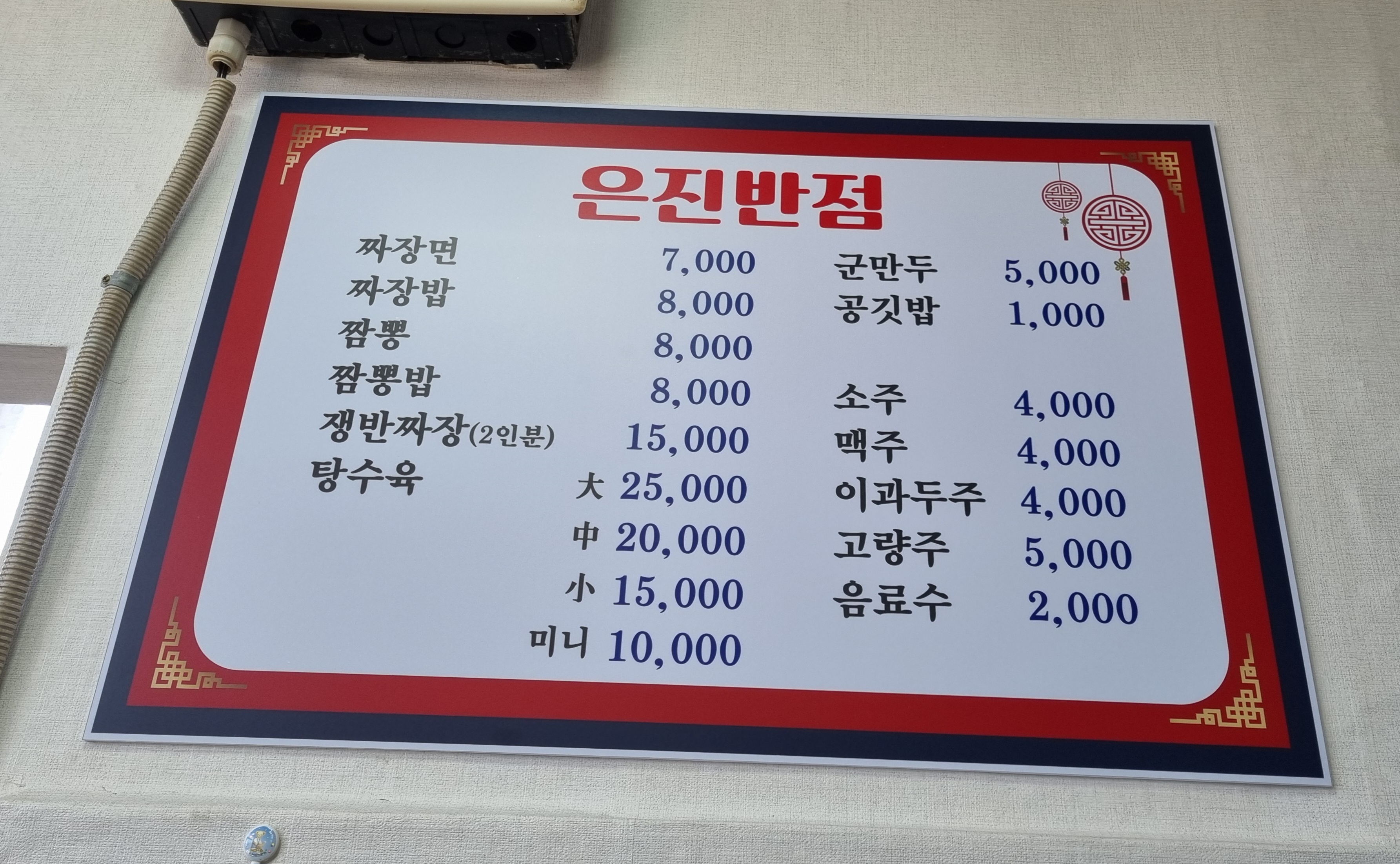 은진반점