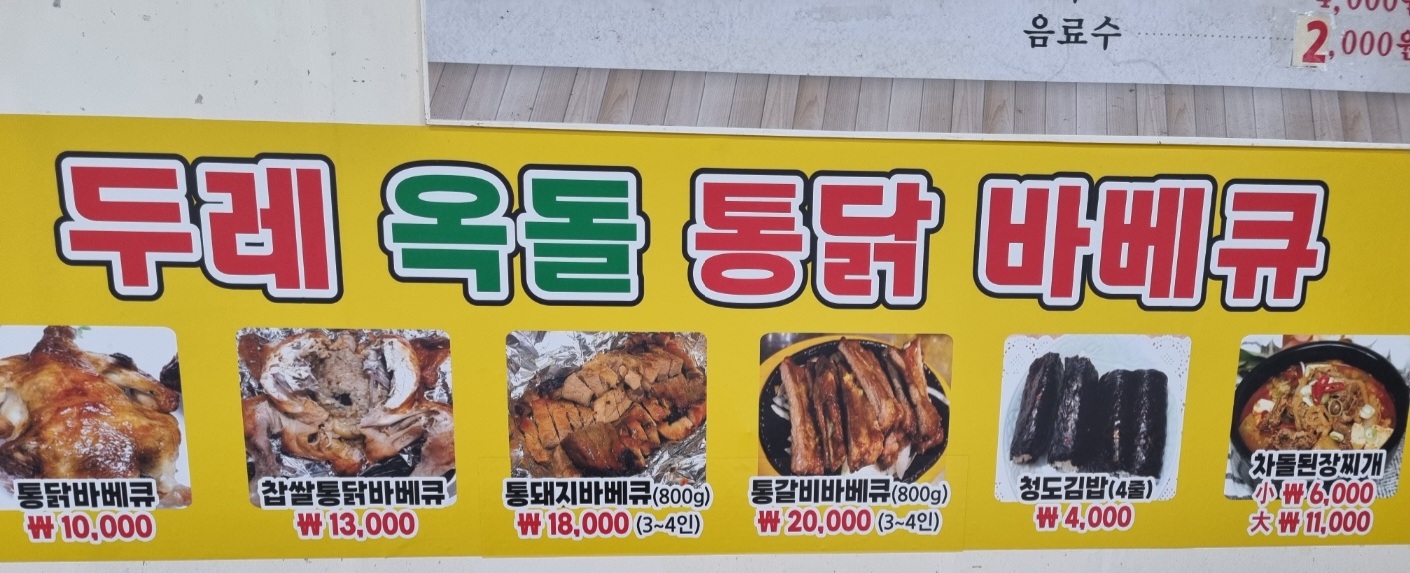 두레옥돌통닭