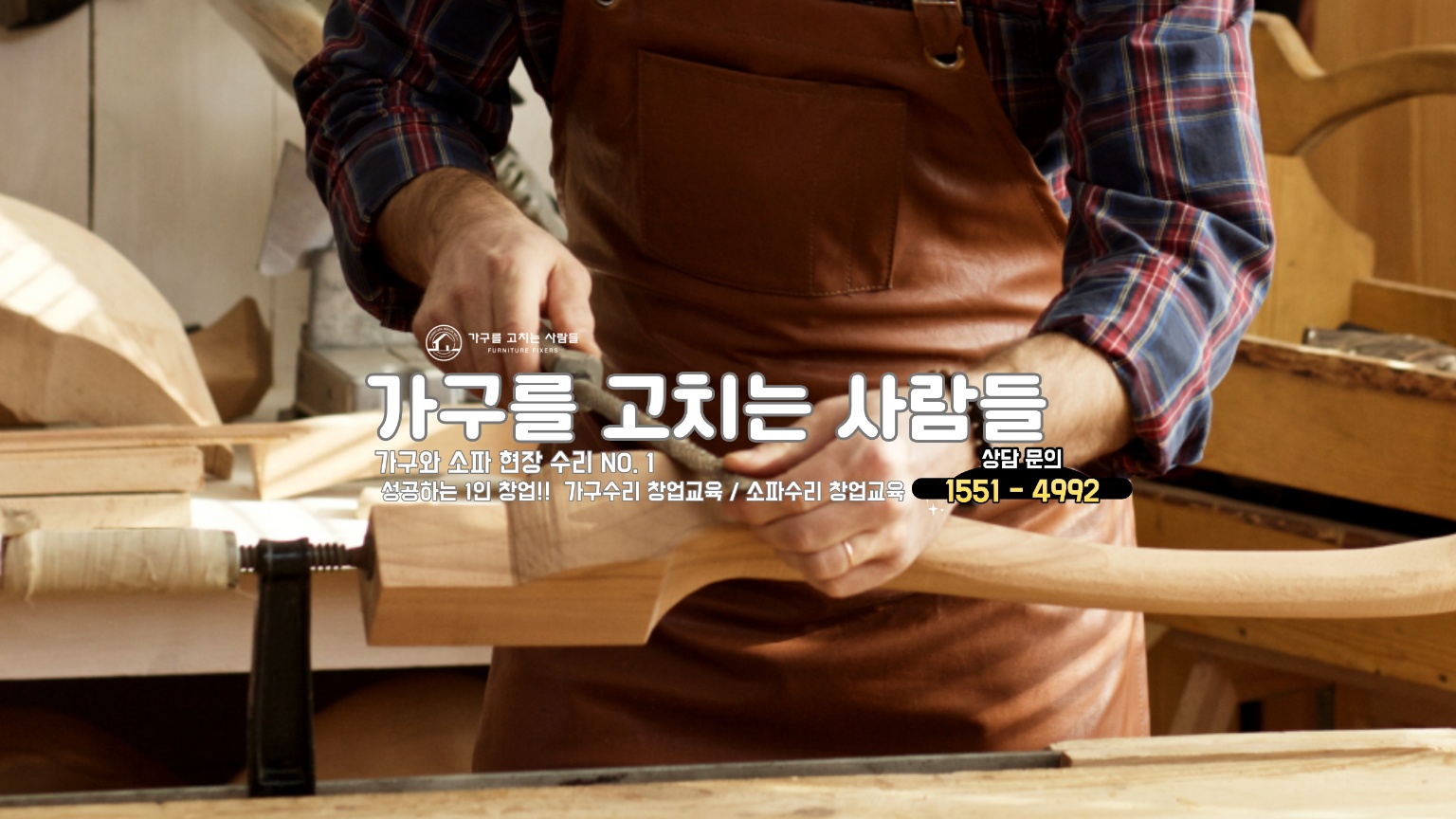가구를고치는사람들