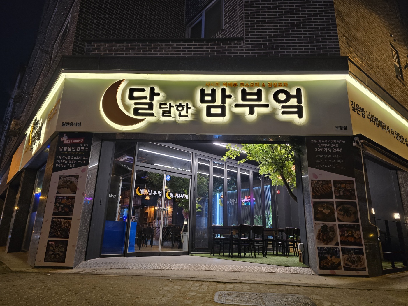 달달한밤부엌 오창점