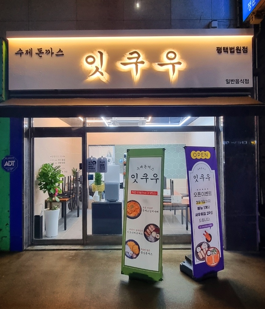 잇쿠우 평택법원점