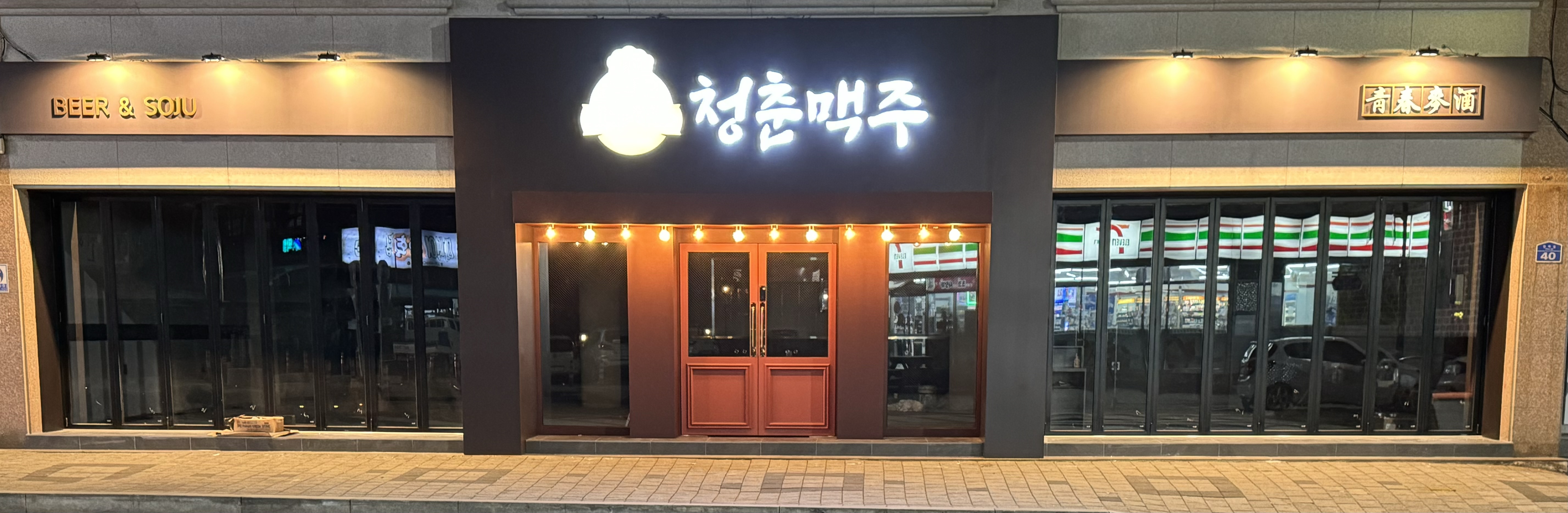 청춘맥주/청춘분식